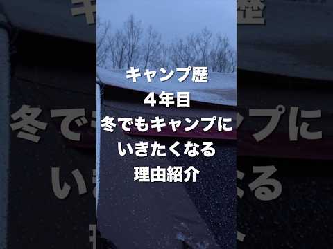 キャンプ歴4年目冬でもキャンプに行きたくなる理由紹介#キャンプ#冬キャンプ#ファミリーキャンプ#ファミリーキャンプ初心者