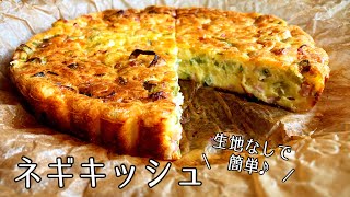 #1126『生地なしネギキッシュ』炒めたネギを入れると最高に美味しい！｜Chef Kiyomi MIKUNI