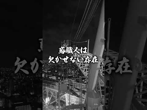 鳶にとっての仕事のやりがい #起工業