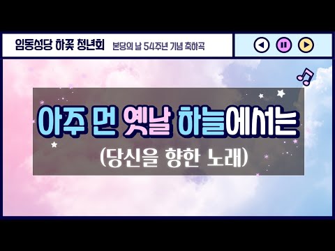 [하꽃청년회] 아주 먼 옛날 하늘에서는, 임동성당 청년회 축하곡