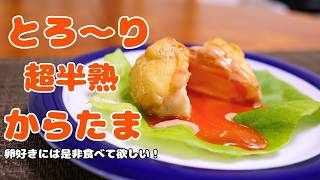 【卵料理】トロトロ半熟卵のあげたま