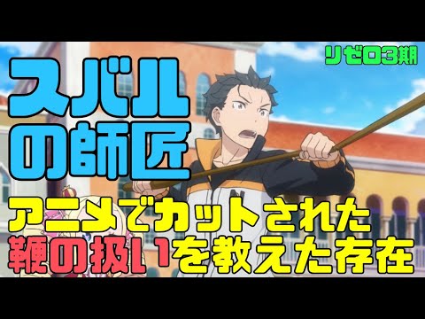 【リゼロ3期】スバルに鞭の扱いとパルクールを教えたお師匠さんとは？クリンドについて解説