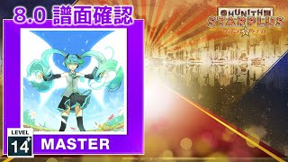 (8.0) 初音ミクの激唱 [MASTER 14+] (譜面確認) [CHUNITHM チュウニズム]