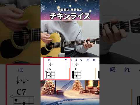 チキンライス / 浜田雅功・槇原敬之（サビ）