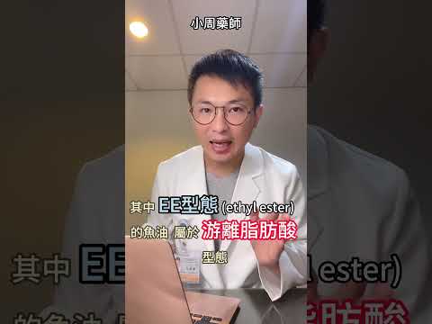 嚇死人 會溶解保麗龍的魚油？是好是壞？ 小周藥師破解銷售話術 #魚油 #保麗龍 #小周藥師 #用藥安全