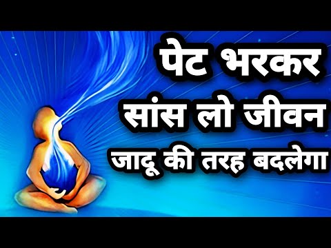 पेट भरकर सांस लो, जीवन जादू की तरह बदल जाएगा   "Right Way Of Breathing In Yog Science