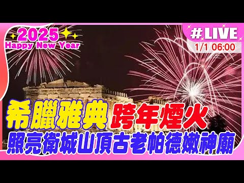 【中天直播 #LIVE】希臘雅典跨年煙火 照亮衛城山頂古老帕德嫩神廟 20250101 @全球大視野Global_Vision