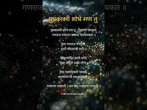 ||अभंग||मुषकावरी शोभे गण तु | नुपुरांचा जनकार गणराज||