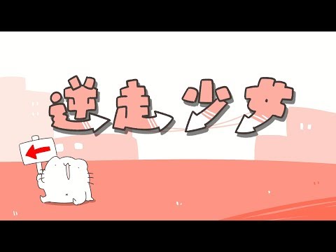 逆走少女 / ナナヲアカリ