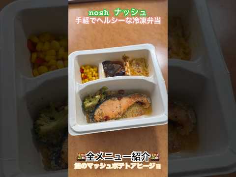 【nosh紹介】鮭のマッシュポテトアヒージョ #ナッシュ