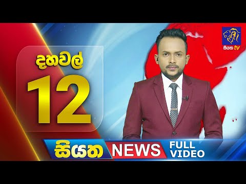 🔴 LIVE | Siyatha News | 12.00 PM | 17 - 12 - 2024