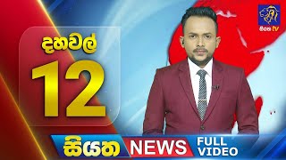 🔴 LIVE | Siyatha News | 12.00 PM | 17 - 12 - 2024