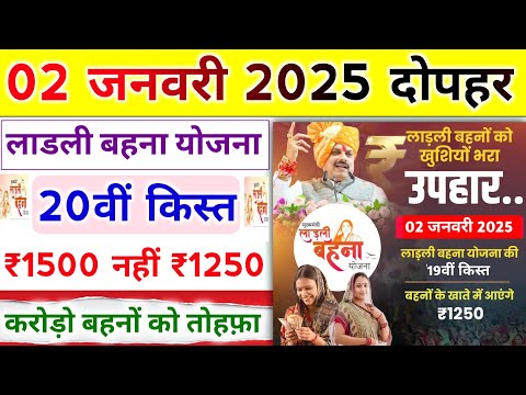 लाडली बहना योजना 20वीं किस्त बड़ी सौगात बहनों को। ladli behna yojana new update mp 2025। ladli behna