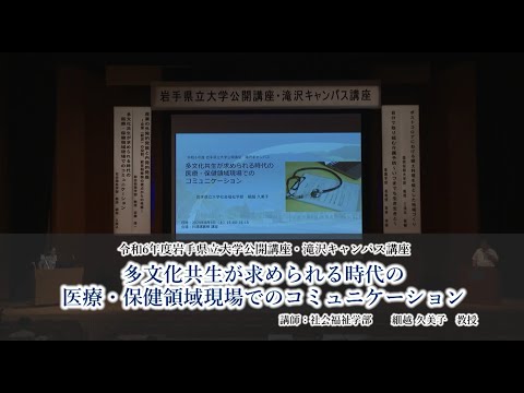 令和６年度岩手県立大学公開講座　講座⑧「多文化共生が求められる時代の医療・保健領域現場でのコミュニケーション」（講師：社会福祉学部 教授 細越 久美子）