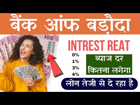 bank of baroda interest rates | bank of baroda loan interest rate | bob world se loan kaise le 2025