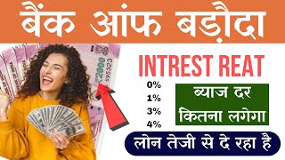 bank of baroda interest rates | bank of baroda loan interest rate | bob world se loan kaise le 2025