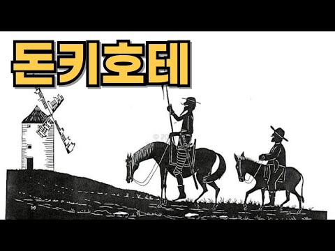 《돈키호테》와 미겔 데 세르반테스의 이야기