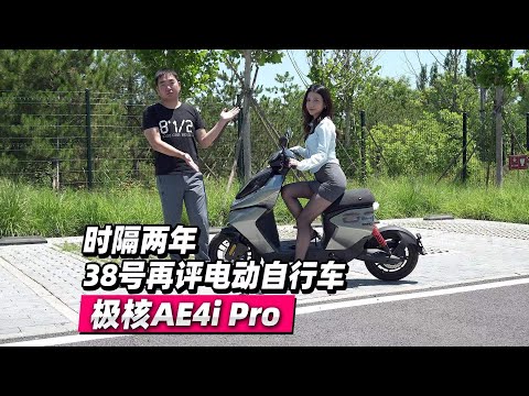 时隔两年，38号再评电动自行车 极核AE4i Pro  - 38号不只会评车