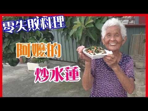 如何做簡單的【炒水蓮】料理│快樂嬤食堂#148│台灣美食、小吃、做法、食譜、古早味、素食