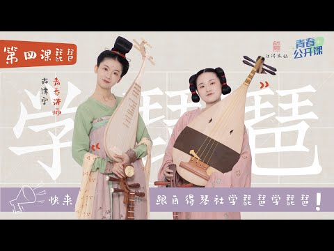 【Learning Chinese Instruments With Zide】Lesson 4: Pipa【和自得琴社一起學民樂】第四集：琵琶