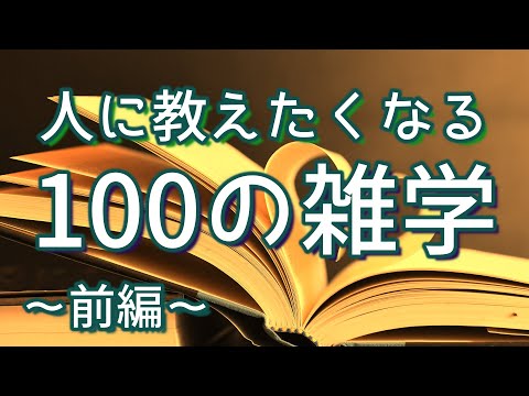 【作業用】他人に教えたくなるオモシロ雑学100選（前編）｜癒しの朗読ラジオ｜聞き流し｜睡眠導入