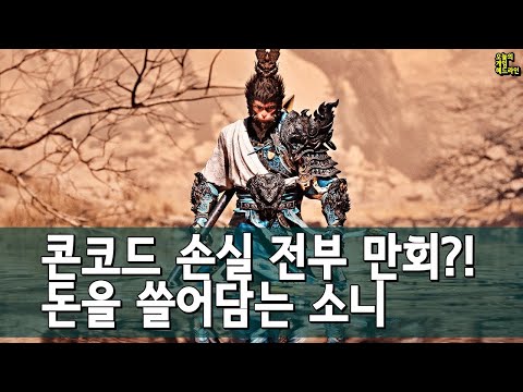 콘코드 참사로 까먹은 돈! 검은 신화: 오공으로 다 만회! 외 | 게임 헤드라인