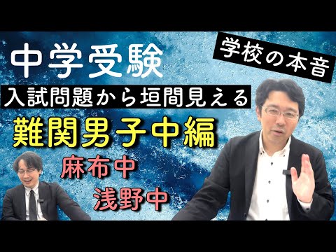 中学受験　入試問題から透ける学校の本音　【麻布中・浅野中編】