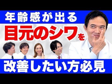 【目元のちりめんジワおすすめ治療！】肌育？再生医療？マツケン先生のこだわりトーク