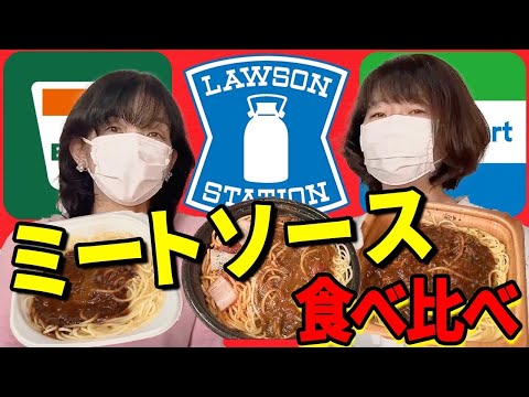 【食べくらべ】コンビニパスタ3種食べ比べ！どれが1番美味しかったでしょうか〜？