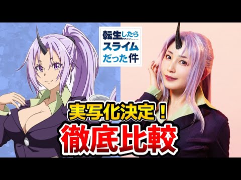 [Tensura] Complete comparison of live-action and anime! Stage cast announced! Rimuru: Nana Ogi