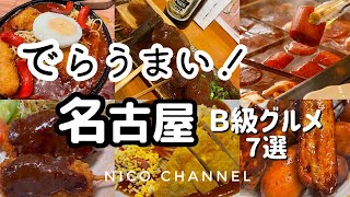 【名古屋】地元民がオススメする最強名古屋B級グルメ！７選😊ご当地グルメ/名店から穴場〜/ローカル飯