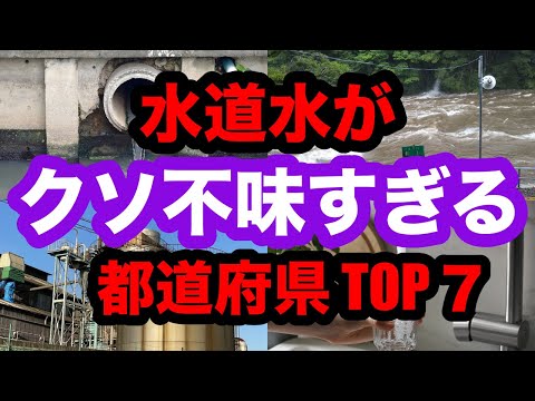 クッソ水道水が不味いと県民に揶揄されている都道府県 TOP7!!!