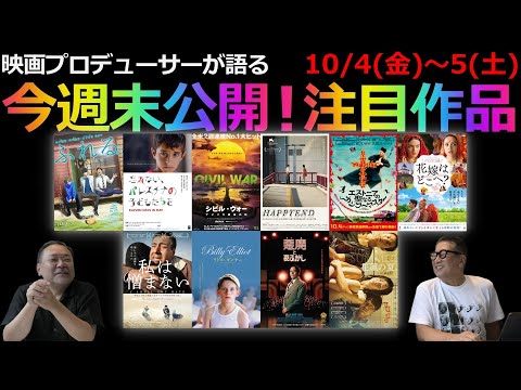 【毎週木曜】今週末公開！注目作品紹介！10/4(金)～5(土)