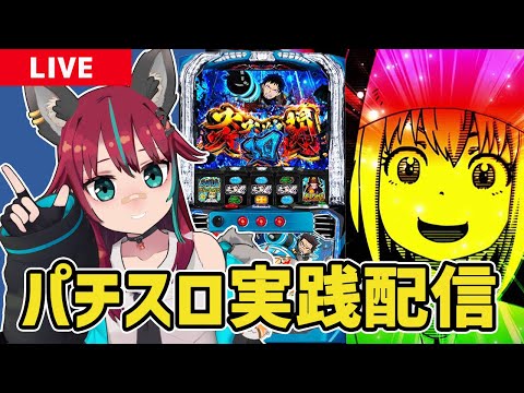 【パチスロ生配信】L炎炎ノ消防隊実践!!【犬丸じゃじゃみ/Jajami Vtuber】縦型配信　#犬丸じゃじゃみ  #パチスロ#shorts