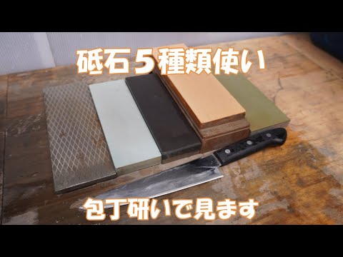 【刃物研ぎ】砥石５種類使い包丁研いで見ました。😄