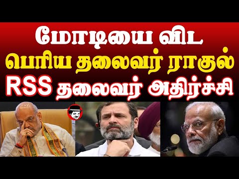 மோடியை விட பெரிய தலைவர் ராகுல்! RSS தலைவர் அதிர்ச்சி | THUPPARIYUM SHAMBU