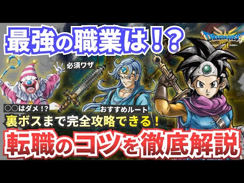 【ドラクエ3リメイク】転職ルート＆最強の職業選びのコツを解説 【ドラゴンクエスト3】