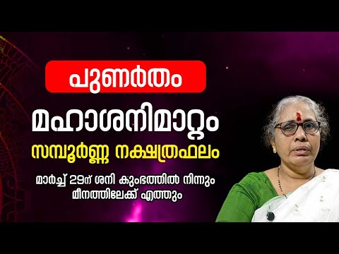 പുണർതം 2025 ശനിമാറ്റം Punartham Nakshatra Phalam Saturn Transit 2025- 2027 Sanimattam