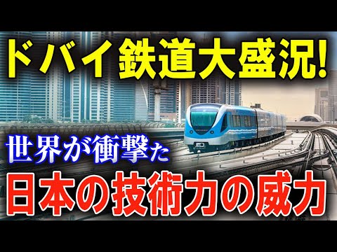 日本企業が挑んだ中東鉄道！成功の裏で何が起きたのか？