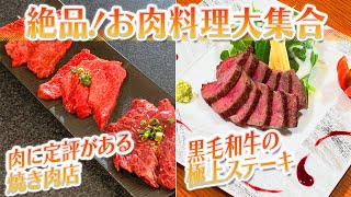 【静岡グルメ】肉に定評がある焼き肉店＆黒毛和牛の極上ステーキ【とびっきり食堂】