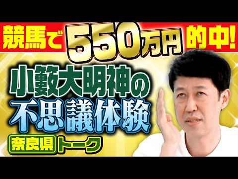 【都道府県トーク】競馬で550万円的中！小籔大明神の不思議体験【奈良県】