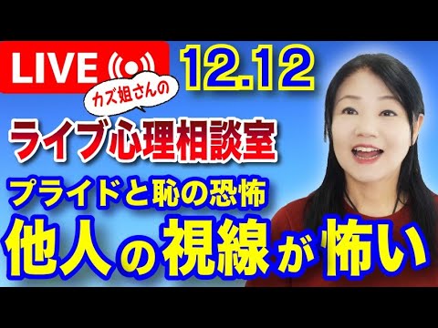 12.12  ライブ配信「プライドと恥の恐怖〜他人からの視線が怖いという心理」