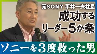 【元ソニー社長】平井一夫が語る“成功するためのリーダーシップ5か条”【ローカルビジネスサテライトSP】