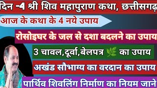 श्री शिवमहापुराण कथा छत्तीसगढ़ 🙏|3चावल, दूर्वा,बेलपत्र का उपाय#पार्थिव शिवलिंग निर्माण  नियम जानिए🙏