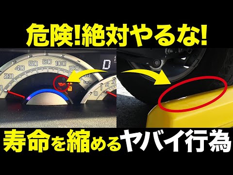 【みんな知らずにやってる】車を長持ちさせるために避けるべき行動5選！