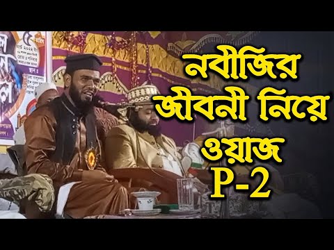 নবীজির জীবনী নিয়ে ওয়াজ | P-2 | হাফেজ মোঃ রহমতুল্লাহ আজাদী সাহেব | Azadi Saheb | Waz Mahfil