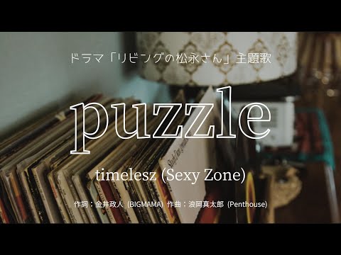 【カラオケ】puzzle／timelesz (Sexy Zone)【オフボーカル メロディ有り karaoke】