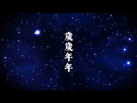 祈禱-宇宙星河版