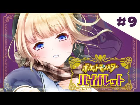 【 ポケモンSV バイオレット 】今度こそ君を捕まえるんだ、ナマケロ【 #Vtuber 】