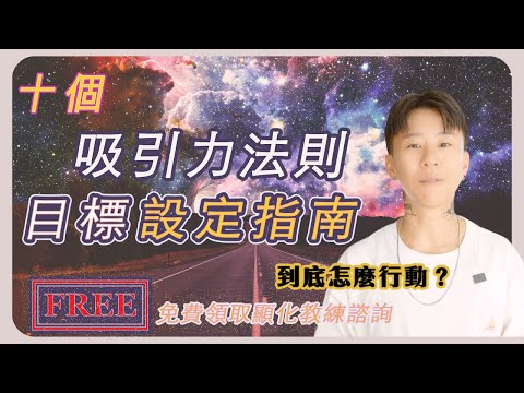 ❤️‍🔥免費領取顯化教練諮詢！吸引力法則：目標設定指南！秘密技巧｜實現夢想的秘訣｜海地